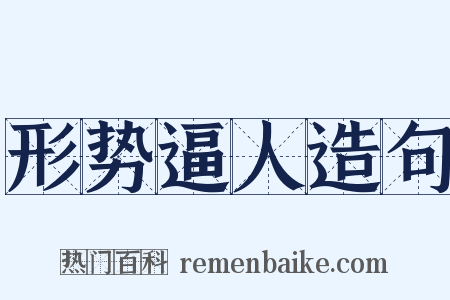 形势逼人造句是什么意思的图片
